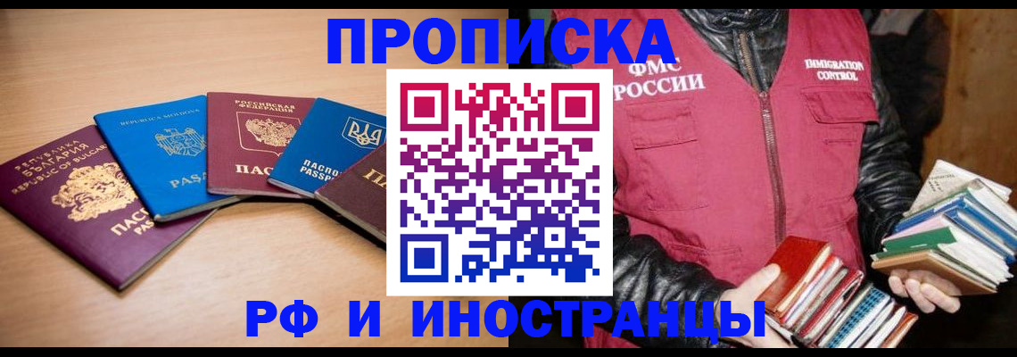 купить прописку в Сосновоборске